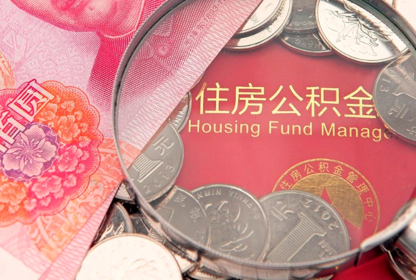 德清本地人住房公积金怎么取（本地人公积金提取条件）
